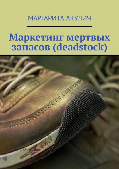 Маркетинг мертвых запасов (deadstock) - Маргарита Васильевна Акулич