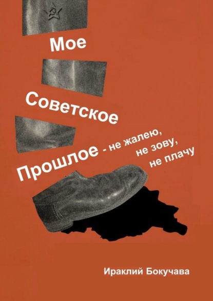 Моё советское прошлое. Не жалею, не зову, не плачу - Ираклий Владимирович Бокучава