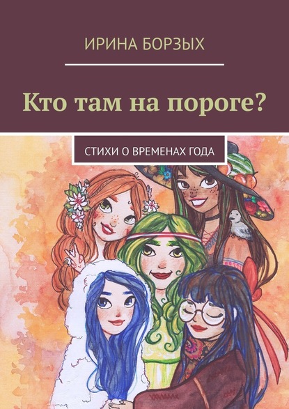 Кто там на пороге? стихи о временах года - Ирина Борзых