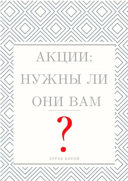 Акции: Нужны ли они Вам? - Зураб Баков