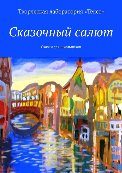 Сказочный салют. Сказки для школьников - Алена Подобед