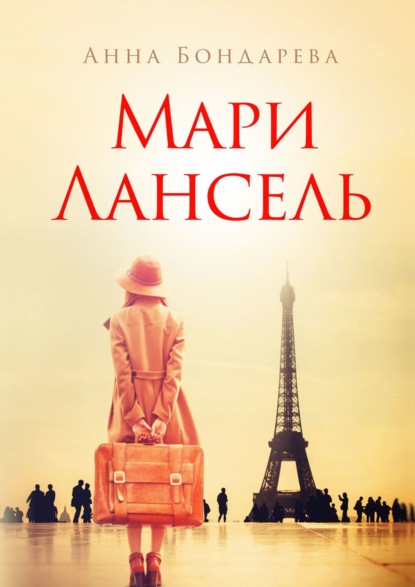 Мари Лансель. Книга первая - Анна Бондарева