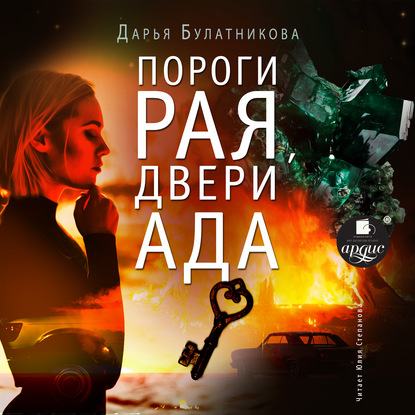 Пороги рая, двери ада - Дарья Булатникова