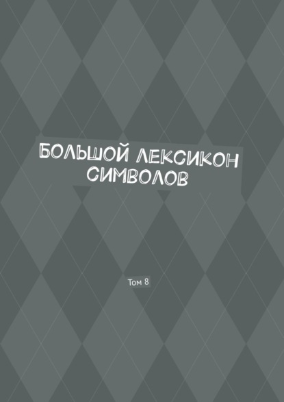 Большой лексикон символов. Том 8 - Владимир Шмелькин