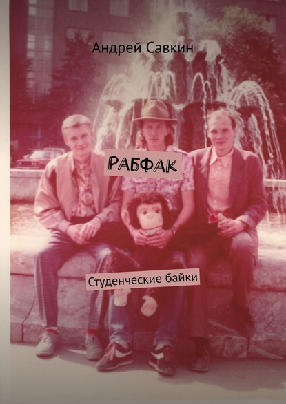 Рабфак. Студенческие байки - Андрей Савкин