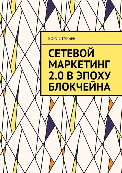 Сетевой маркетинг 2.0 в эпоху блокчейна. О сетевом от практиков - Борис Гурьев