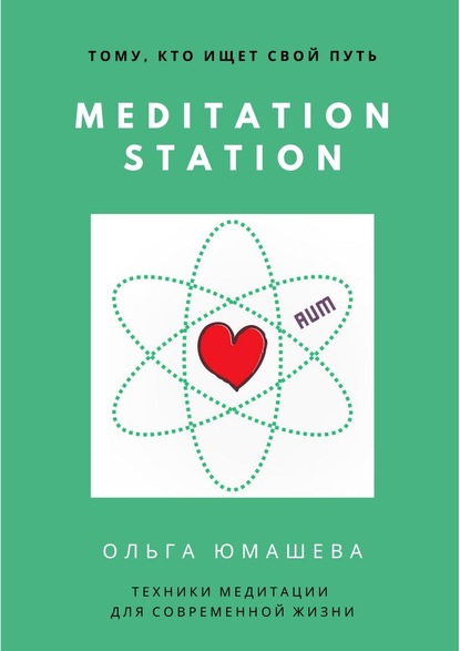 Meditation Station. Техники медитации для современной жизни — Ольга Сергеевна Юмашева