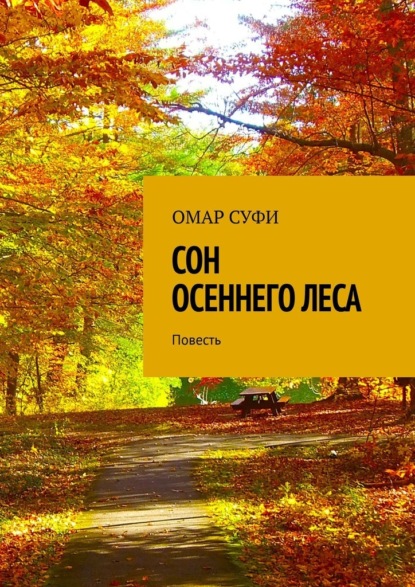 Сон осеннего леса. Повесть - Омар Суфи