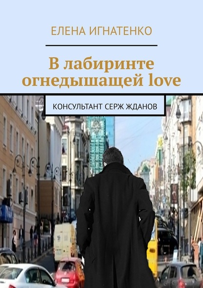 В лабиринте огнедышащей love. Консультант Серж Жданов - Елена Олеговна Игнатенко