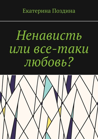 Ненависть или все-таки любовь? - Екатерина Поздина