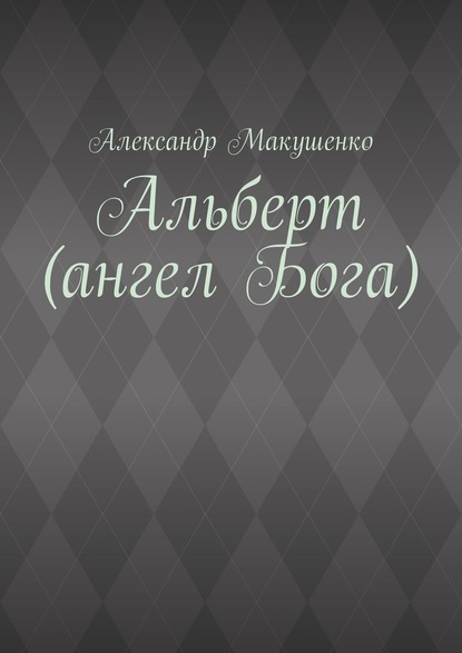 Альберт (ангел Бога) — Александр Макушенко