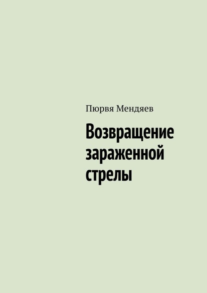 Возвращение зараженной стрелы — Пюрвя Мендяев