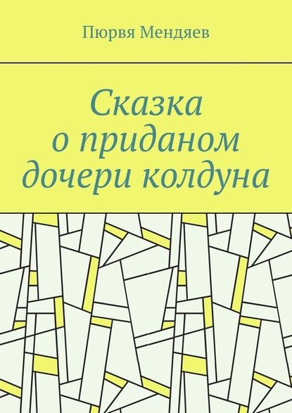 Сказка о приданом дочери колдуна - Пюрвя Мендяев