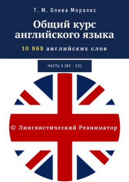 Общий курс английского языка. Часть 3 (уровни В2 – С2) - Татьяна Олива Моралес