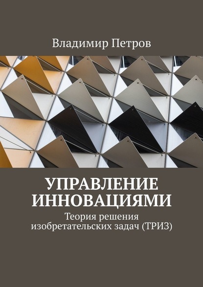 Управление инновациями. Теория решения изобретательских задач (ТРИЗ) - Владимир Петров