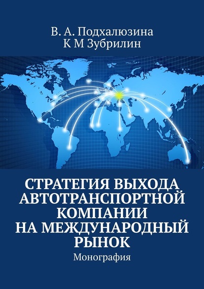 Стратегия выхода автотранспортной компании на международный рынок. Монография - В. А. Подхалюзина