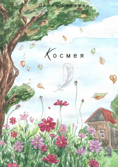 Космея - Денис Вадимович Ганиман