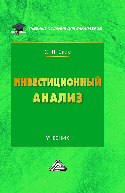 Инвестиционный анализ - Светлана Блау