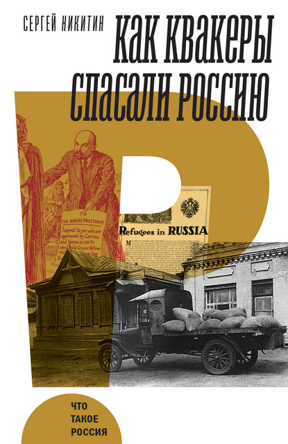 Как квакеры спасали Россию - Сергей Анатольевич Никитин