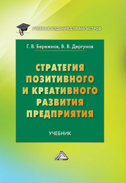 Стратегия позитивного и креативного развития предприятия — Геннадий Бережнов