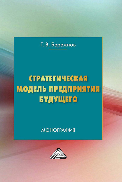 Стратегическая модель предприятия будущего — Геннадий Бережнов