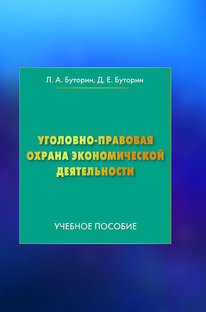 Уголовно-правовая охрана экономической деятельности - Леонид Буторин