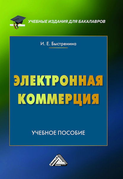 Электронная коммерция - Ирина Быстренина