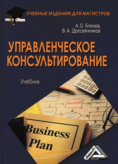 Управленческое консультирование — Владимир Александрович Дресвянников