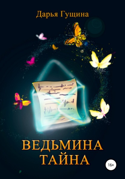 Ведьмина тайна — Дарья Гущина