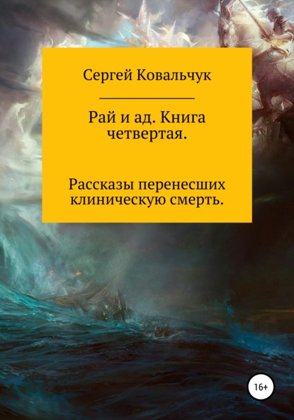 Рай и ад. Книга четвертая - Сергей Васильевич Ковальчук