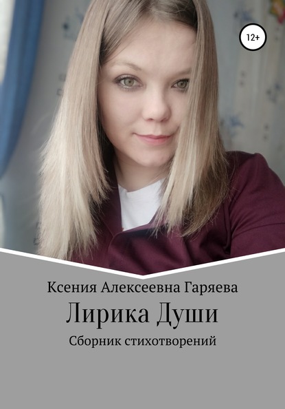 Лирика Души - Ксения Алексеевна Гаряева