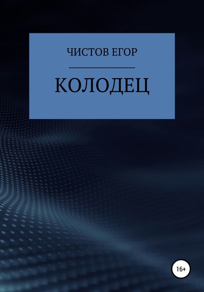 Колодец — Егор Михайлович Чистов