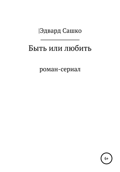 Быть или любить - Эдвард Сашко