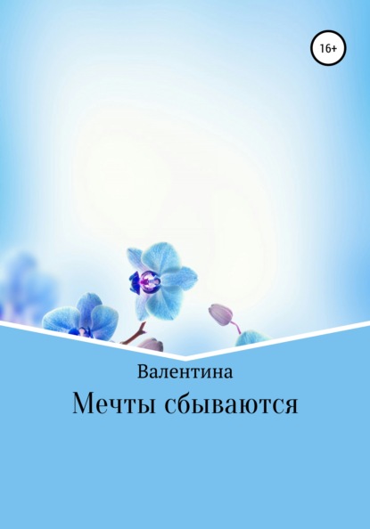 Мечты сбываются - Валентина Александровна Токаева