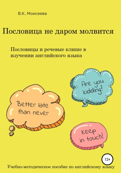 Пословица не даром молвится. Пособие для учителей английского языка — Вера Ксеньевна Моисеева