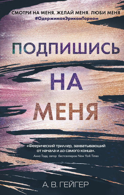 Подпишись на меня - А. В.Гейгер