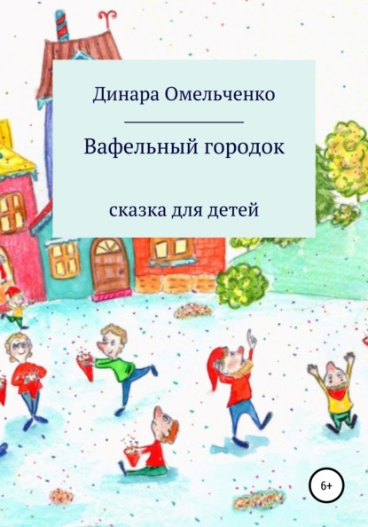 Вафельный городок - Динара Александровна Омельченко