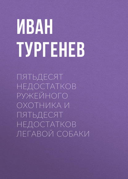 Пятьдесят недостатков ружейного охотника и пятьдесят недостатков легавой собаки - Иван Тургенев