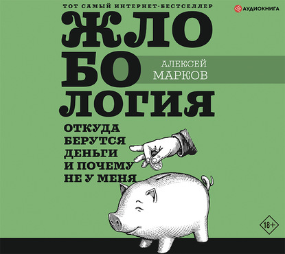 Жлобология. Откуда берутся деньги и почему не у меня - Алексей Марков