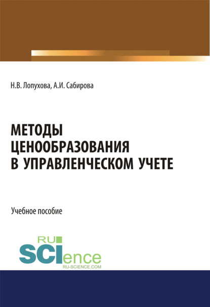 Методы ценообразования в управленческом учете. (Бакалавриат, Специалитет). Учебное пособие. - Айгуль Ильшатовна Сабирова