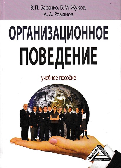 Организационное поведение: современные аспекты трудовых отношений - Б. М. Жуков