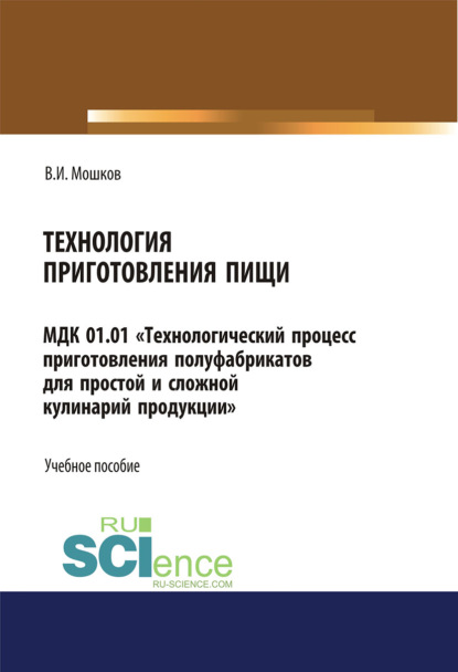 Организация приготовления, подготовки к реализации и хранения кулинарных полуфабрикатов. СПО. Учебник - Виктор Игоревич Мошков