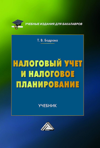 Налоговый учет и налоговое планирование - Татьяна Бодрова