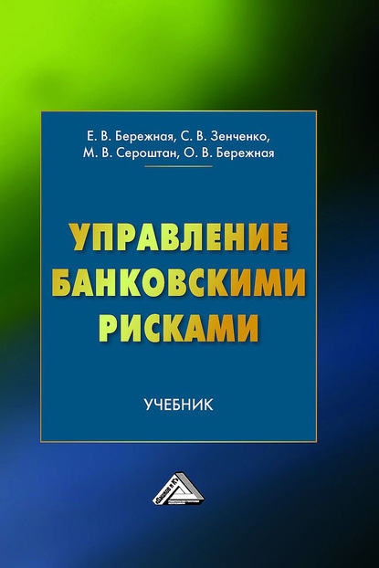 Управление банковскими рисками — Ольга Бережная