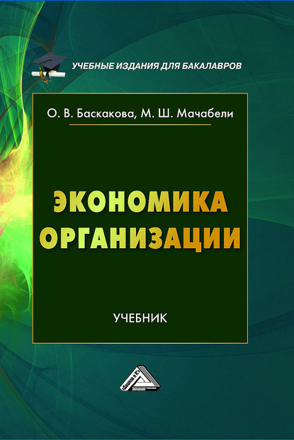 Экономика организации - Ольга Баскакова