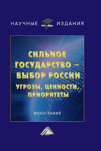 Сильное государство – выбор России. Угрозы, ценности, приоритеты — Коллектив авторов