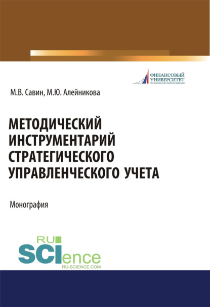 Методический инструментарий стратегического управленческого учета. (Аспирантура, Бакалавриат, Магистратура). Монография. - Марина Юрьевна Алейникова