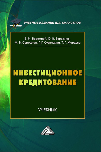 Инвестиционное кредитование - Ольга Бережная