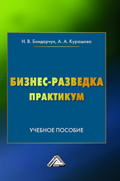 Бизнес-разведка. Практикум - Наталья Бондарчук