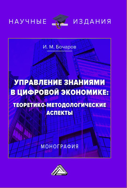 Управление знаниями в цифровой экономике: теоретико-методологические аспекты — Иван Бочаров